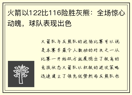 火箭以122比116险胜灰熊：全场惊心动魄，球队表现出色