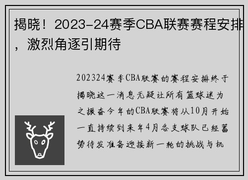 揭晓！2023-24赛季CBA联赛赛程安排，激烈角逐引期待