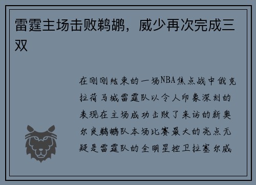 雷霆主场击败鹈鹕，威少再次完成三双