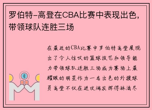 罗伯特-高登在CBA比赛中表现出色，带领球队连胜三场