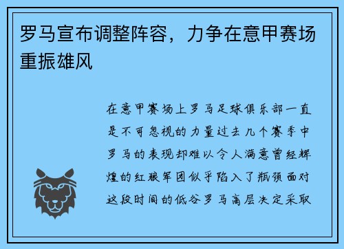 罗马宣布调整阵容，力争在意甲赛场重振雄风