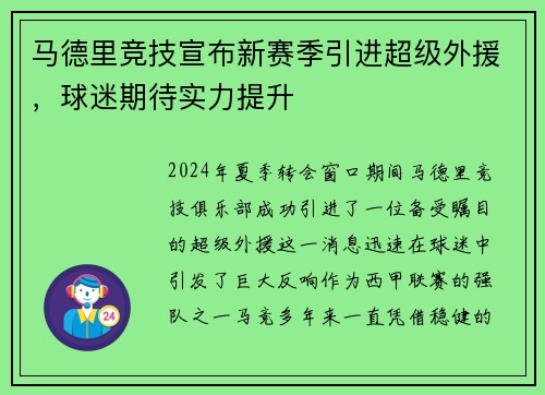 马德里竞技宣布新赛季引进超级外援，球迷期待实力提升