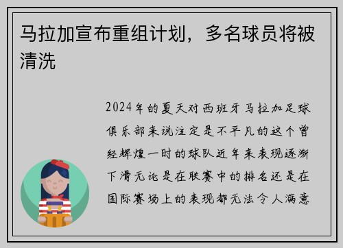 马拉加宣布重组计划，多名球员将被清洗