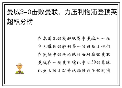 曼城3-0击败曼联，力压利物浦登顶英超积分榜