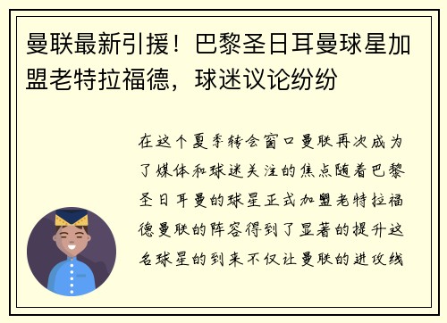 曼联最新引援！巴黎圣日耳曼球星加盟老特拉福德，球迷议论纷纷