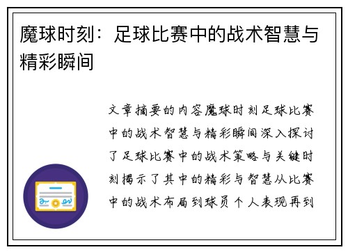 魔球时刻:足球比赛中的战术智慧与精彩瞬间 魔球时刻:足球比赛中的战术智慧与精彩瞬间