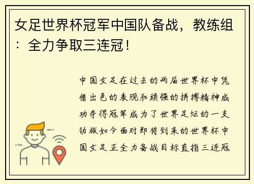 女足世界杯冠军中国队备战，教练组：全力争取三连冠！