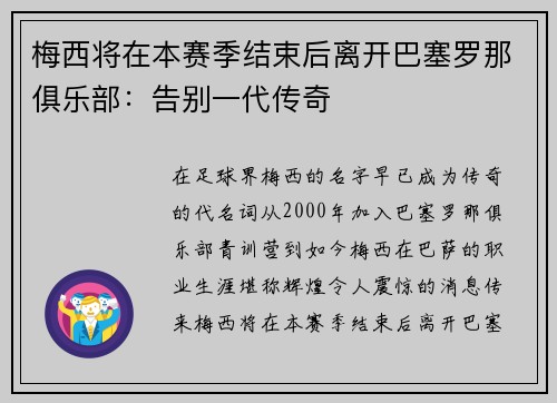 梅西将在本赛季结束后离开巴塞罗那俱乐部：告别一代传奇