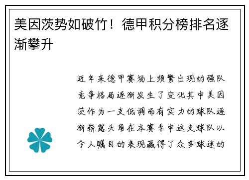 美因茨势如破竹！德甲积分榜排名逐渐攀升