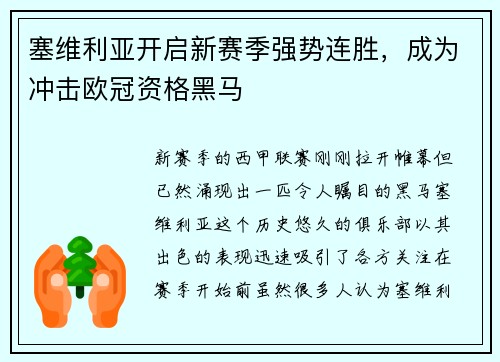 塞维利亚开启新赛季强势连胜，成为冲击欧冠资格黑马