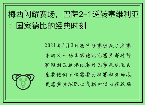 梅西闪耀赛场，巴萨2-1逆转塞维利亚：国家德比的经典时刻
