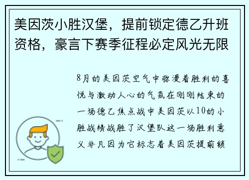 美因茨小胜汉堡，提前锁定德乙升班资格，豪言下赛季征程必定风光无限