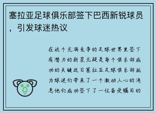 塞拉亚足球俱乐部签下巴西新锐球员，引发球迷热议