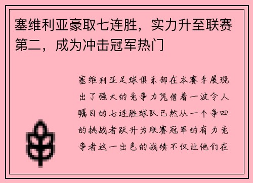 塞维利亚豪取七连胜，实力升至联赛第二，成为冲击冠军热门