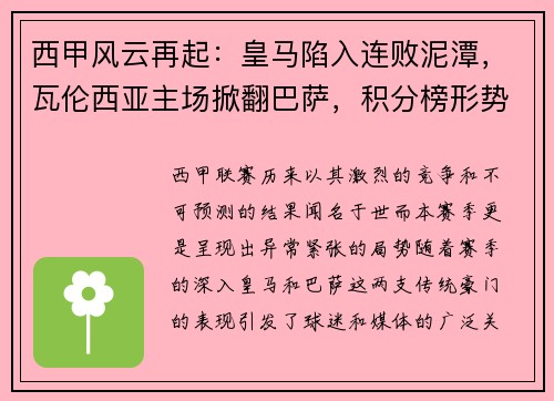 西甲风云再起：皇马陷入连败泥潭，瓦伦西亚主场掀翻巴萨，积分榜形势骤变