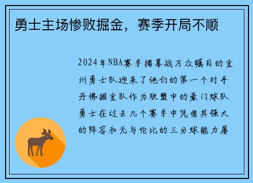 勇士主场惨败掘金，赛季开局不顺