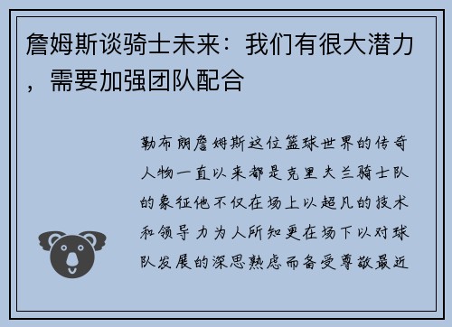 詹姆斯谈骑士未来：我们有很大潜力，需要加强团队配合
