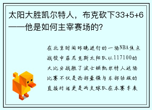 太阳大胜凯尔特人，布克砍下33+5+6——他是如何主宰赛场的？