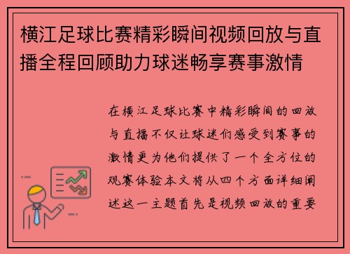 横江足球比赛精彩瞬间视频回放与直播全程回顾助力球迷畅享赛事激情