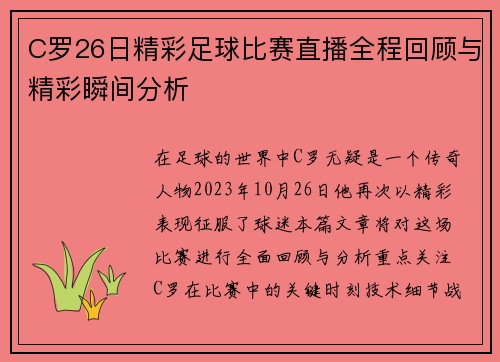 C罗26日精彩足球比赛直播全程回顾与精彩瞬间分析