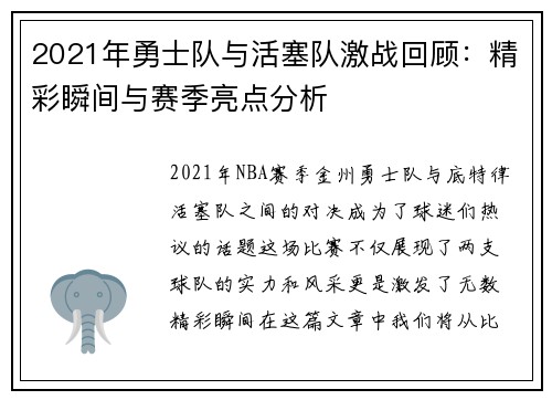 2021年勇士队与活塞队激战回顾：精彩瞬间与赛季亮点分析