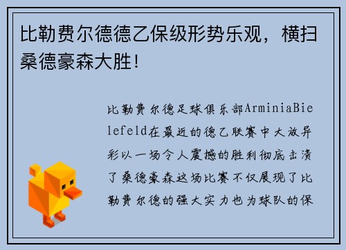 比勒费尔德德乙保级形势乐观，横扫桑德豪森大胜！