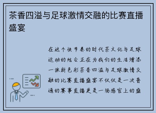 茶香四溢与足球激情交融的比赛直播盛宴