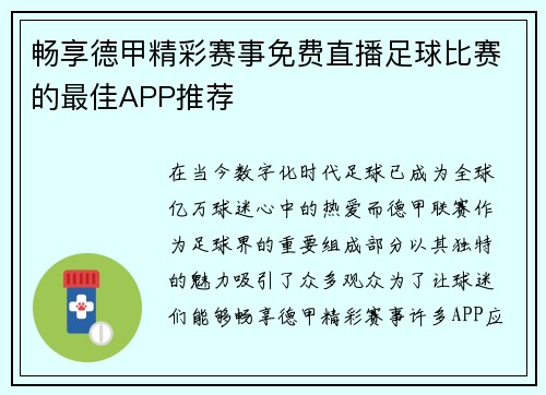 畅享德甲精彩赛事免费直播足球比赛的最佳APP推荐