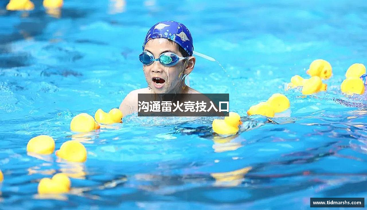 沟通雷火竞技入口