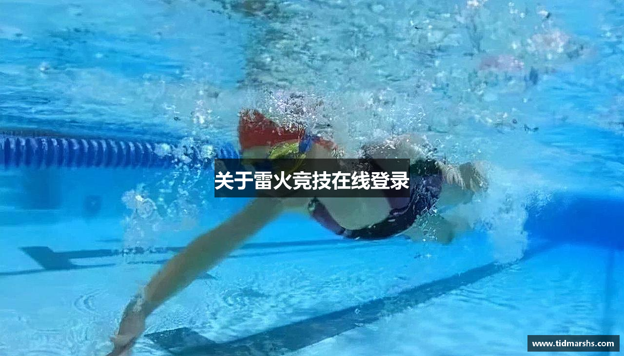 关于雷火竞技在线登录